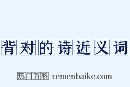 背对的诗近义词是什么意思的图片